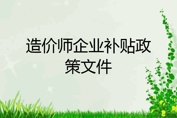 造价师企业补贴政策文件
