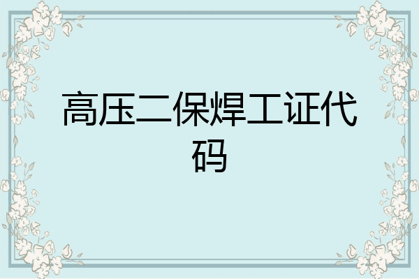 高压二保焊工证代码