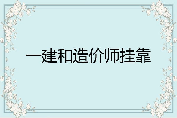 一建和造价师挂靠