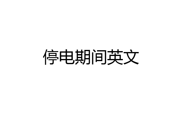 停电期间英文