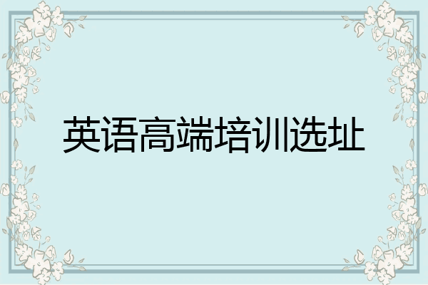 英语高端培训选址