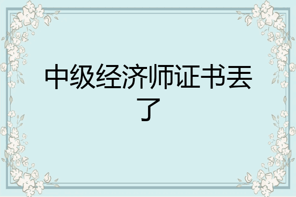 中级经济师证书丟了