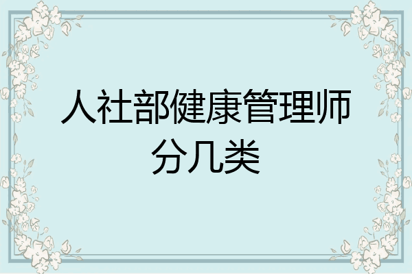 人社部健康管理师分几类
