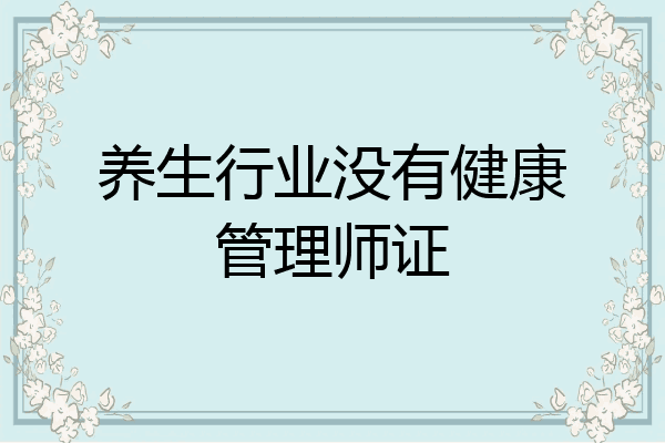 养生行业没有健康管理师证