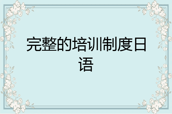完整的培训制度日语