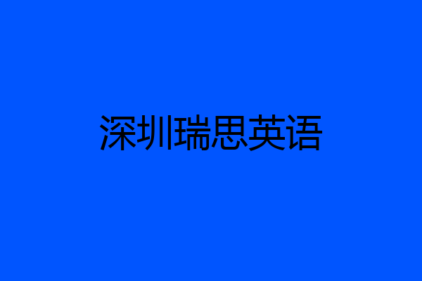 深圳瑞思英语