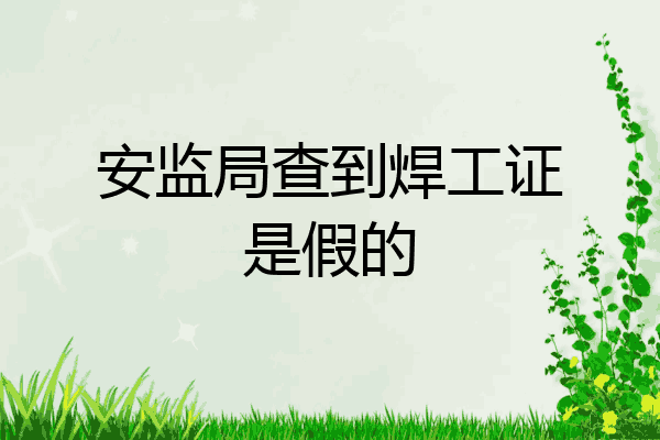 安监局查到焊工证是假的