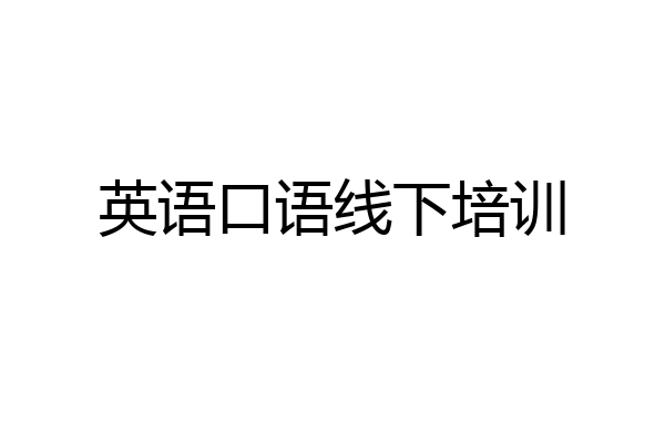 英语口语线下培训
