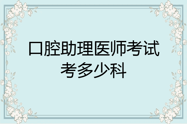 口腔助理医师考试考多少科