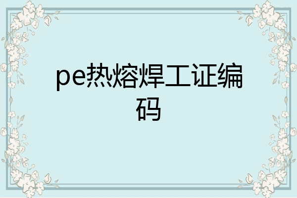 pe热熔焊工证编码