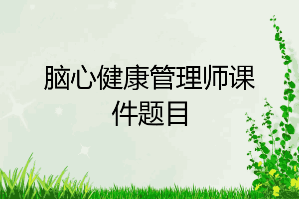脑心健康管理师课件题目