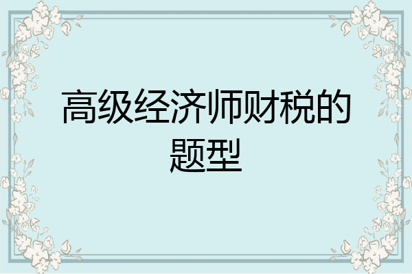高级经济师财税的题型