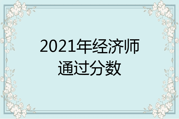 2021年经济师通过分数
