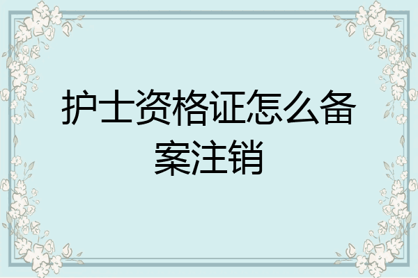 护士资格证怎么备案注销
