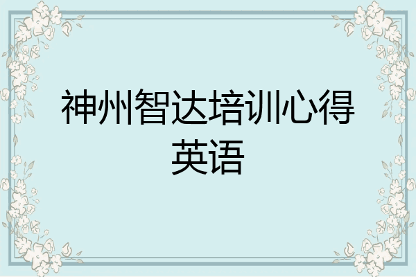神州智达培训心得英语