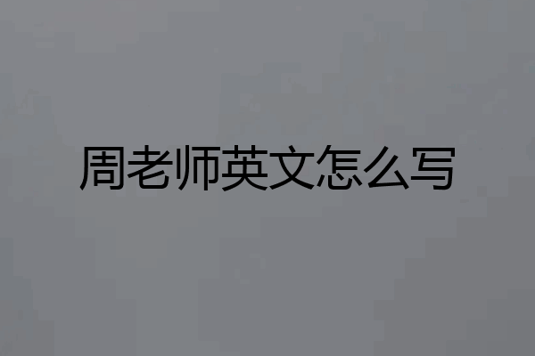 周老师英文怎么写
