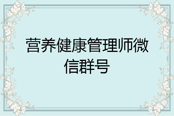 营养健康管理师微信群号