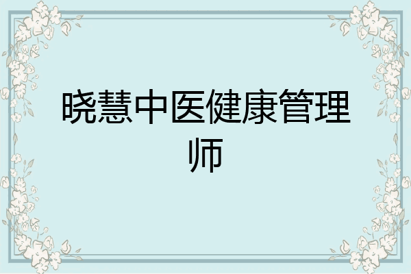 晓慧中医健康管理师