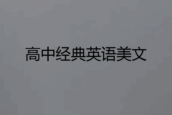 高中经典英语美文
