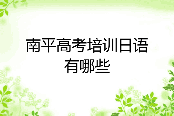南平高考培训日语有哪些