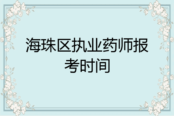 海珠区执业药师报考时间