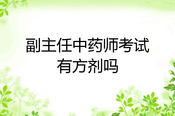 副主任中药师考试有方剂吗