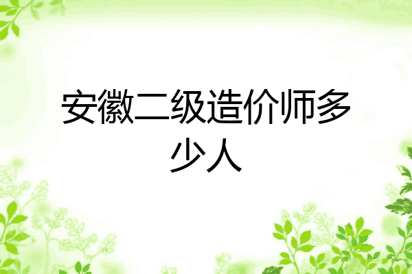 安徽二级造价师多少人