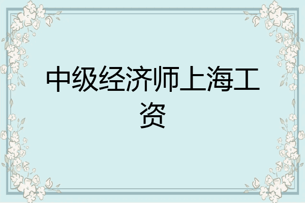 中级经济师上海工资