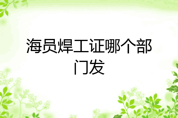 海员焊工证哪个部门发