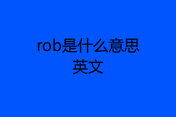 rob是什么意思英文