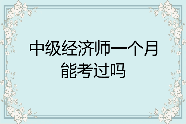 中级经济师一个月能考过吗