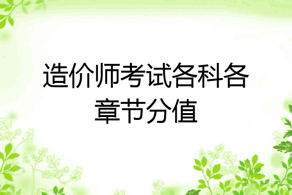 造价师考试各科各章节分值
