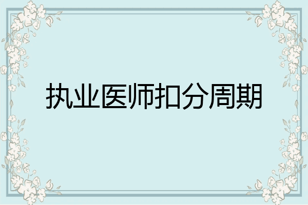 执业医师扣分周期