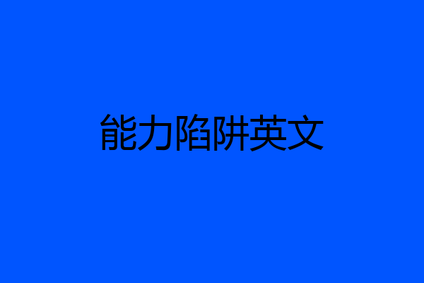 能力陷阱英文