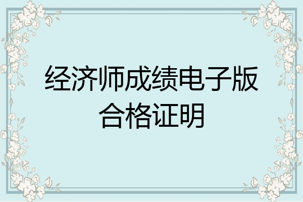 经济师成绩电子版合格证明