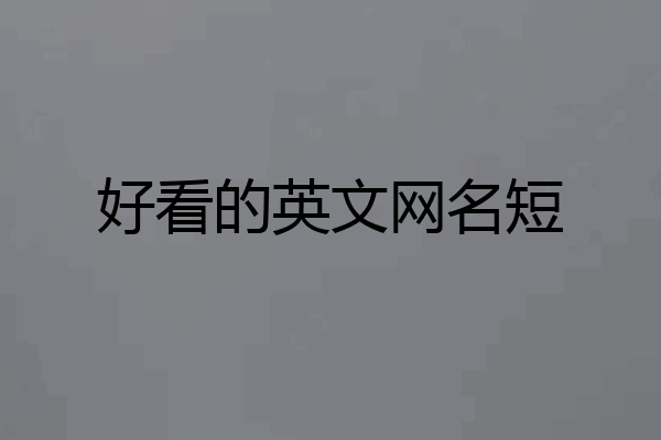 好看的英文网名短