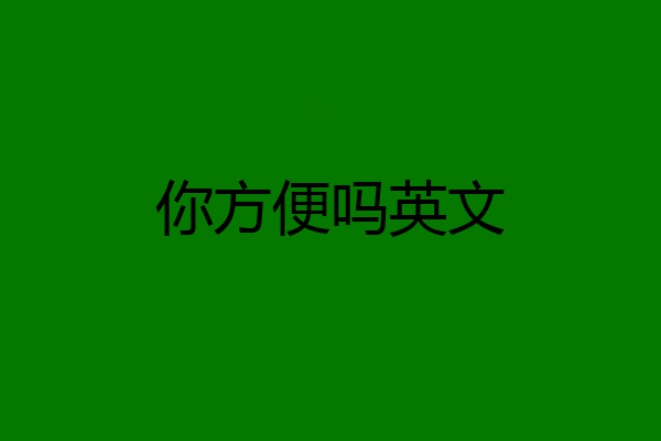 你方便吗英文