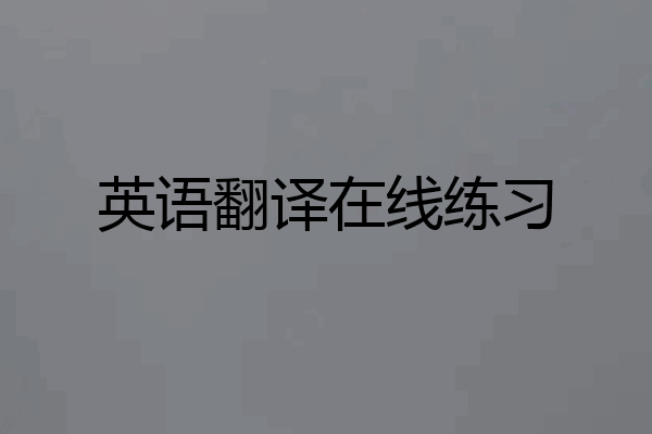 英语翻译在线练习