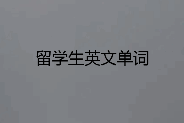 留学生英文单词