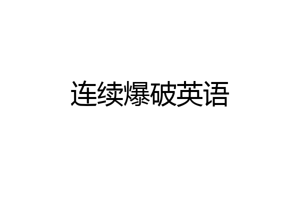 连续爆破英语