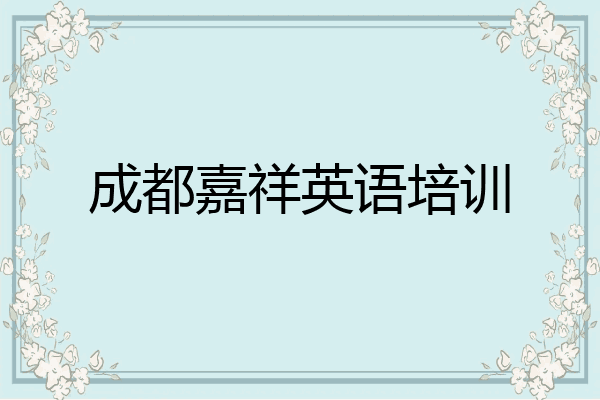成都嘉祥英语培训