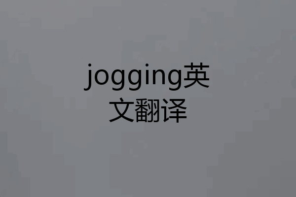 jogging英文翻译