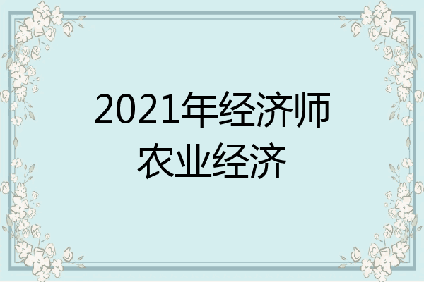 2021年经济师农业经济