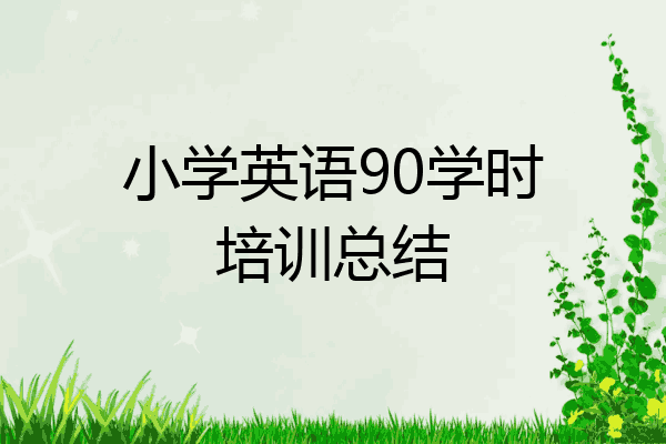 小学英语90学时培训总结