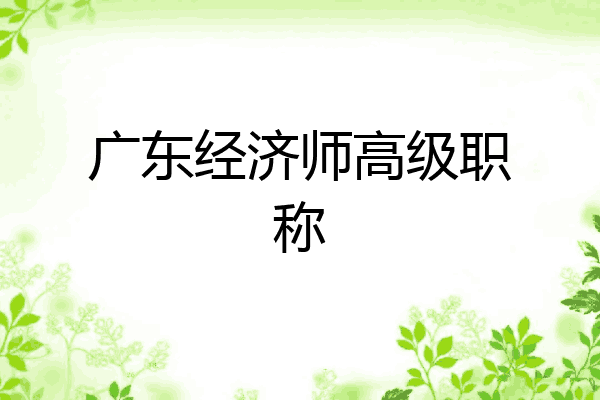 广东经济师高级职称