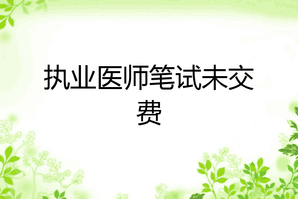 执业医师笔试未交费