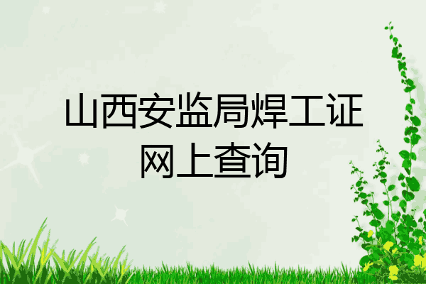 山西安监局焊工证网上查询