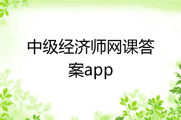 中级经济师网课答案app