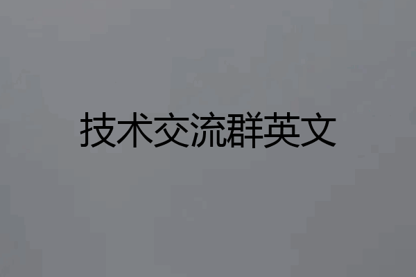 技术交流群英文