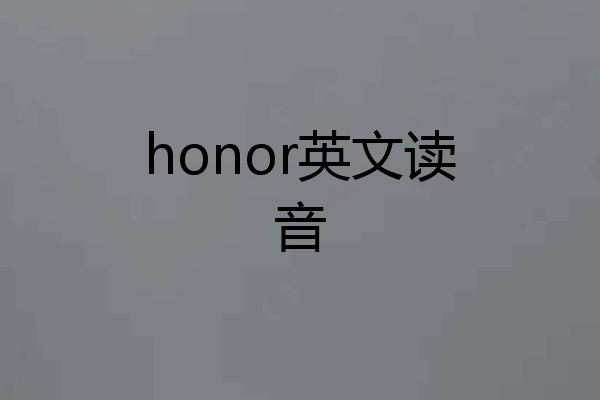 honor英文读音